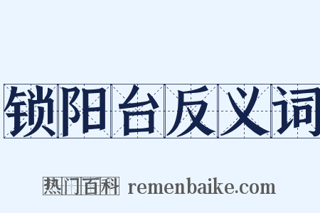 锁阳台反义词是什么意思的图片